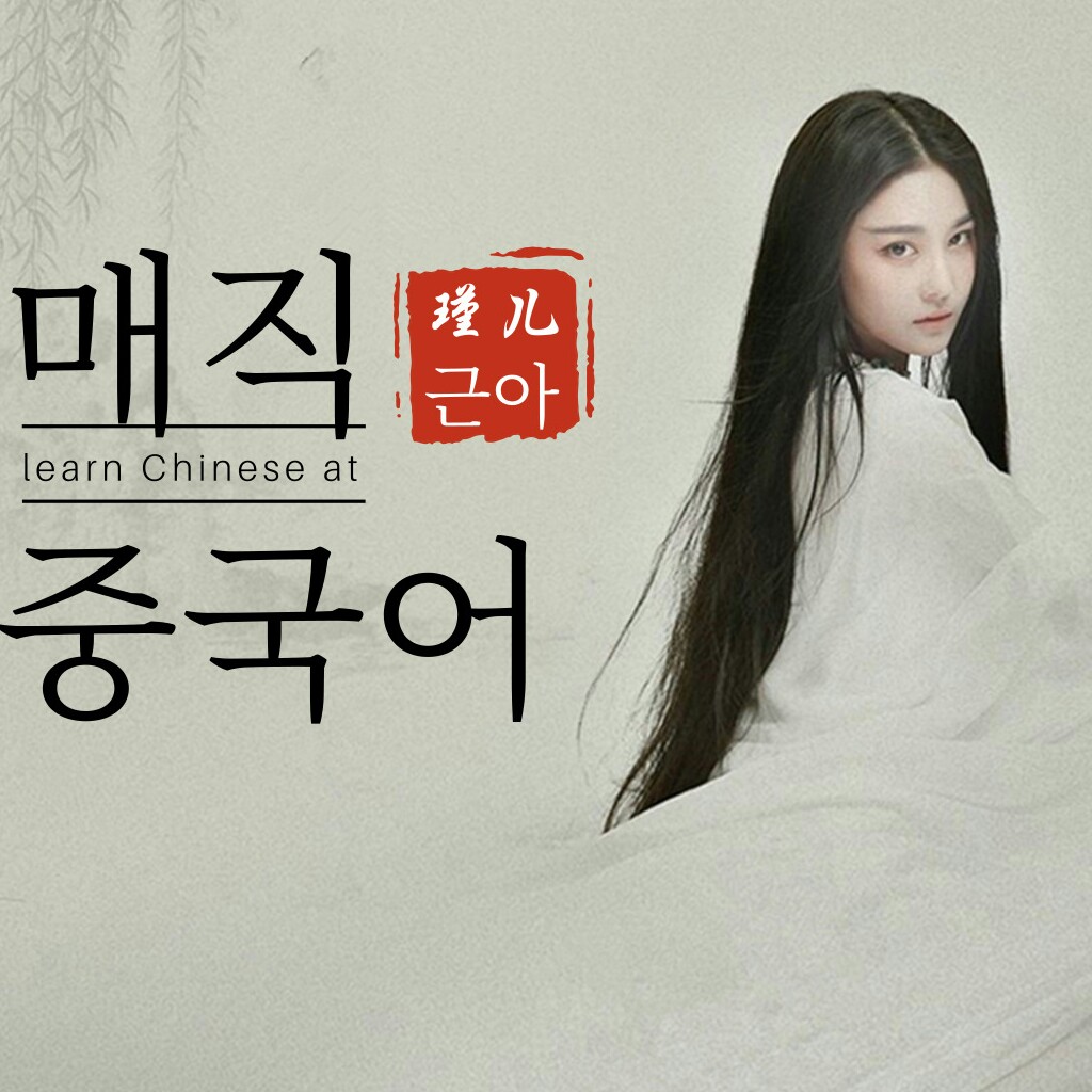 매직 중국어/백설전 제4회 낭독편