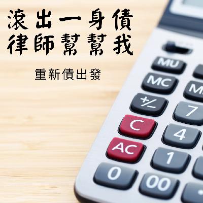 EP.5 滾阿滾，滾出一身債! 律師幫幫我。
