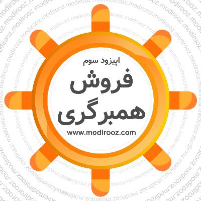 مدیروز _ اپیزود سوم _ تکنیک فروش همبرگری