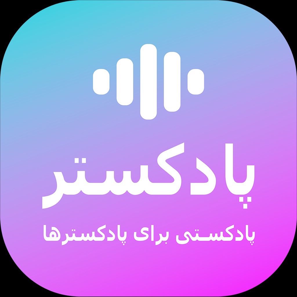 قسمت اول پادکستر