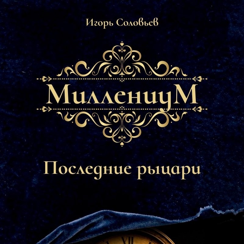 Прочитал фэнтези с нулем прочитываний с Автор.Тудэя / Последние рыцари Игорь Соловьев / Маг.академия Прочитал фэнтези с нулем прочитываний с Автор.Тудэя / Последние рыцари Игорь Соловьев / Маг.академия