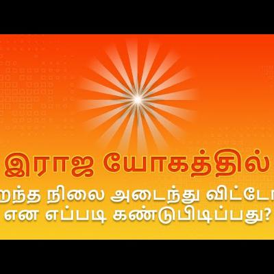 நாம் இராஜ யோகத்தில் சிறந்த நிலை அடைந்து விட்டோம் என எப்படி கண்டுபிடிப்பது _ Raja Yoga Series #554