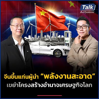 “พลังงานสะอาด” อาวุธใหม่จีนชิง “อำนาจ” เศรษฐกิจโลก ? | Talk ลงทุนแมน