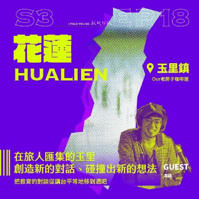 s3環島季 ep18｜ft."Our老房子"家銘 - 在匯集旅人的玉里，創造新的對話、碰撞出新的想法