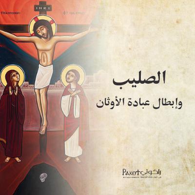 الصليب وإبطال عبادة الأوثان| القس برسوم مراد الصليب وإبطال عبادة الأوثان| القس برسوم مراد