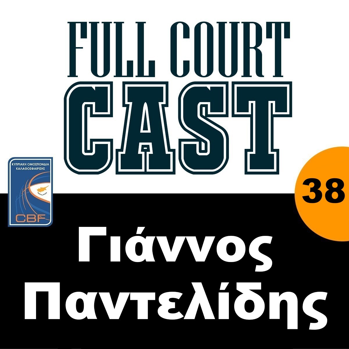 38 - Γιάννος Παντελίδης