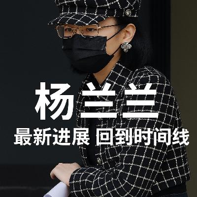 杨兰兰 最新进展 回到时间线