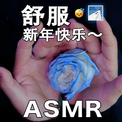 [ASMR-第一人称系列] 2025年最后一期～触发音