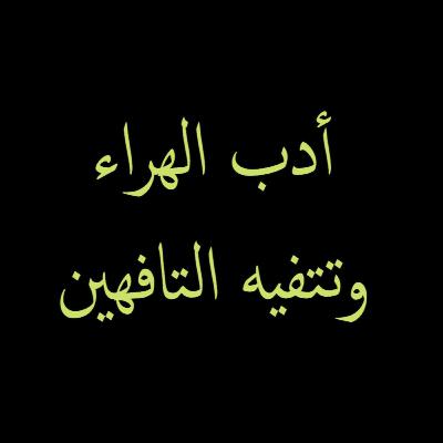 بودكاست إبراهيم - كتب الهراء للمراهقين وتتفيه التافهين بودكاست إبراهيم - كتب الهراء للمراهقين وتتفيه التافهين