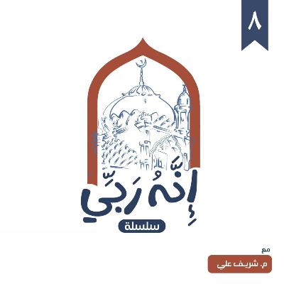 ٨- اسم الله الحليم (المجلس الثاني) - إنه ربي - شريف علي