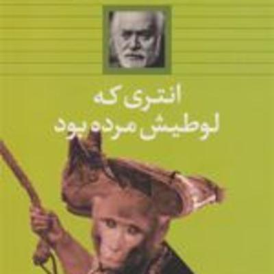 انتری که لوطی اش مرده بود/صادق چوبک/داستان کوتاه