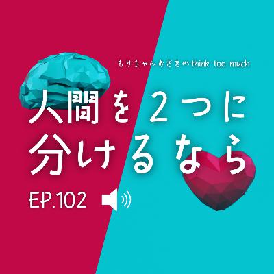 Ep.102 人間を2つに分けるなら