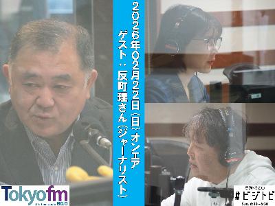 #195 馬渕・渡辺の #ビジトピ OA本編 ゲスト：ジャーナリスト 反町理さん