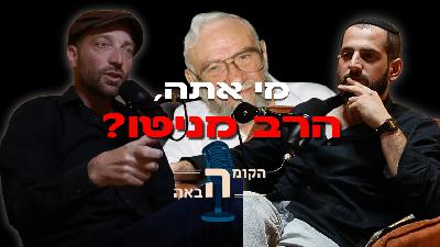 לא תאמינו כמה תורת הרב מניטו רלוונטית לימינו. ספי גלדצהלר הגיע לספר | הקומה הבאה #26