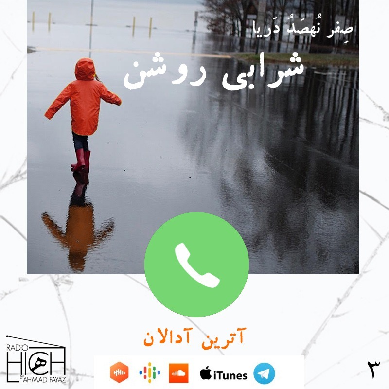 پادکست رادیو هیچ با احمد فیاض | Radio Hich with Ahmad Fayaz - شرابی قرمز