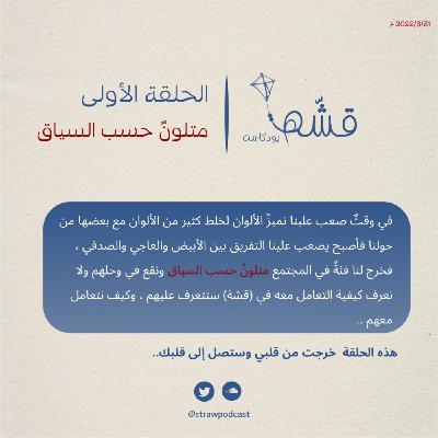 متلونً حسب السياق متلونً حسب السياق