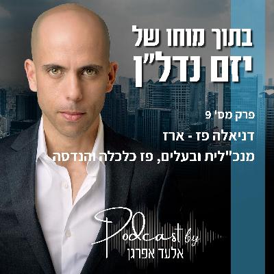 פרק 9 | דניאלה פז-ארז, מנכ"לית ובעלים, פז כלכלה והנדסה
