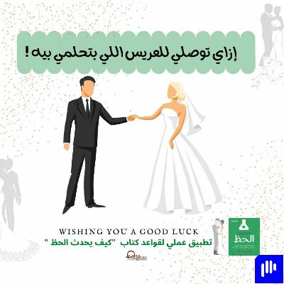 عريس الأحلام " تطبيق عملي لقواعد كتاب كيف يحدث الحظ "