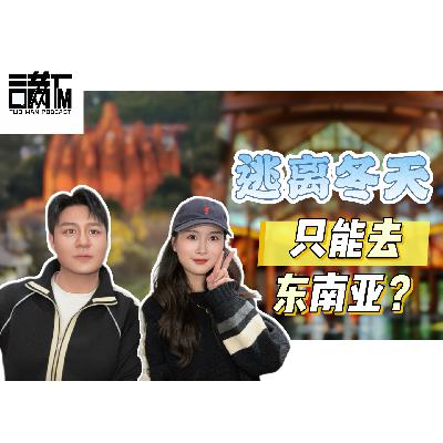 vlo.43:逃离冬天,只能去东南亚? vlo.43:逃离冬天,只能去东南亚?