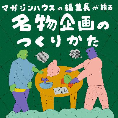 『Hanako』編集長・真田奈奈にきく“銀座”特集のつくりかた
