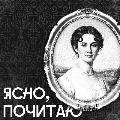 Джейн Остин, (не)выдуманные мужчины и немного готики