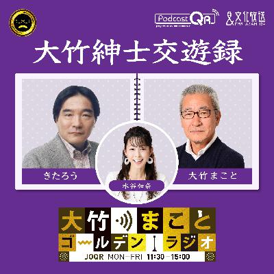 2025年10月8日 きたろう（タレント、俳優）