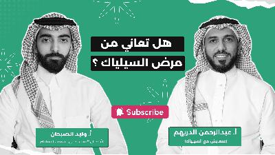 هل تعاني من مرض السيلياك؟