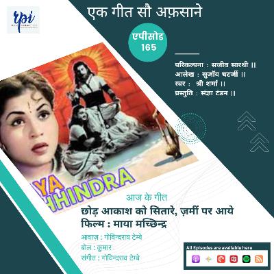 छोड़ आकाश को सितारे, ज़मीं पर आये