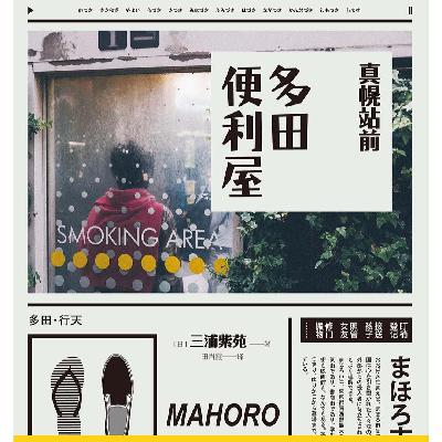 E2读三浦紫苑《真幌站前多田便利屋》:生活中,你想要逃避什么? E2读三浦紫苑《真幌站前多田便利屋》:生活中,你想要逃避什么?