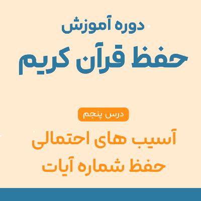 درس پنجم حفظ قرآن : خطای رایج در حفظ قرآن که شاید شما هم مرتکب می‌شوید!