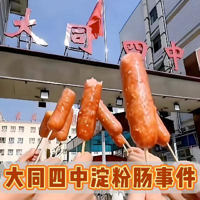 南大的帝王蟹，大同四中的淀粉肠，校方的回应引发更大争论！