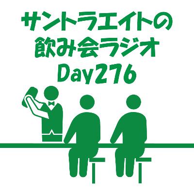 サントラエイトの飲み会ラジオDay276【3/5配信分】