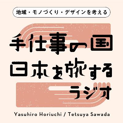 地域とクラフトに向き合う現場から、デザインアワードの意義を再考する
