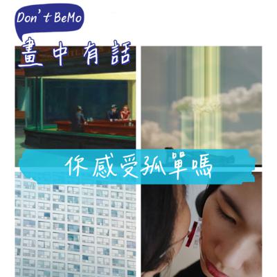 《第四季》畫中有話EP2.『夜鶯』X 東海大學美術研究所『Don’t BeMo』沈浸式孤單