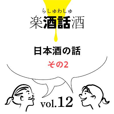 Vol.012　楽酒話酒 -らしゅわしゅ-　日本酒の話　その2