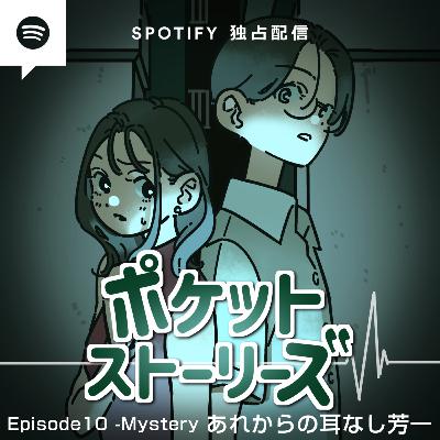 ポケット・ストーリーズ Episode10 あれからの、耳なし芳一
