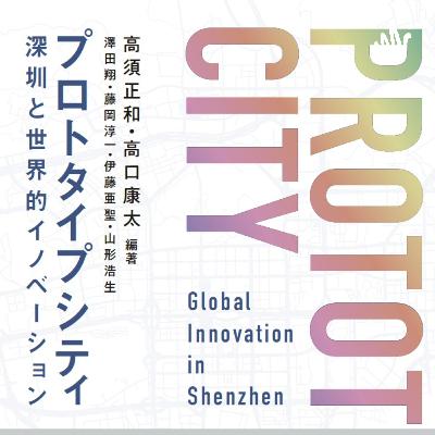 03回 コロナ渦のテレワークに必要な社内システムをどう整える？ ゲスト：澤田翔 ZUNDA株式会社CEO プロトタイプシティ・ラジオ （高口康太/高須正和）