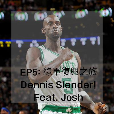 Ep5:綠軍復興之旅 Dennis Slander Feat.Josh Ep5:綠軍復興之旅 Dennis Slander Feat.Josh