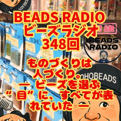 ビーズラジオ348回ものづくりは人づくり。- ビーズを選ぶ“目”にすべてが表れていた -