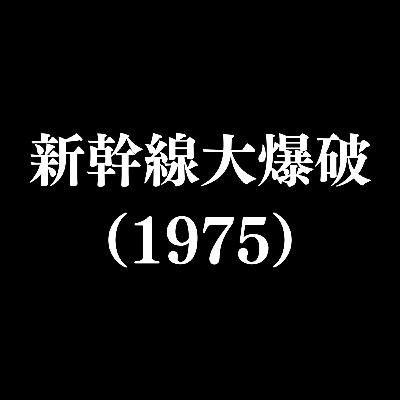 【作品#337】新幹線大爆破(1975) 【作品#337】新幹線大爆破(1975)