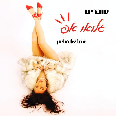 איך להחזיר את התשוקה לחיים דרך איזון צ׳אקרת המין 🔥💦