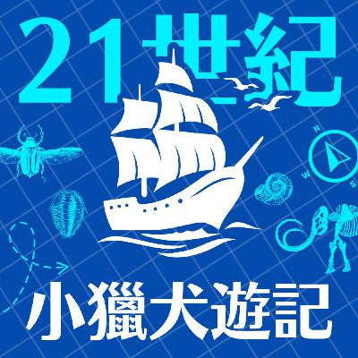 Ep 140. 性有什麼好害羞?【21世紀小獵犬遊記】 Ep 140. 性有什麼好害羞?【21世紀小獵犬遊記】