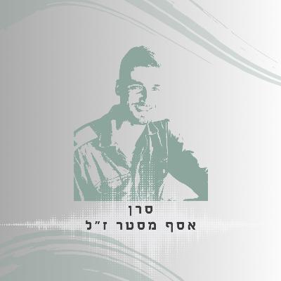 פרק 28: סרן אסף מסטר ז"ל - תמשיכו להיות חזקים בשבילי ובשביל כולם