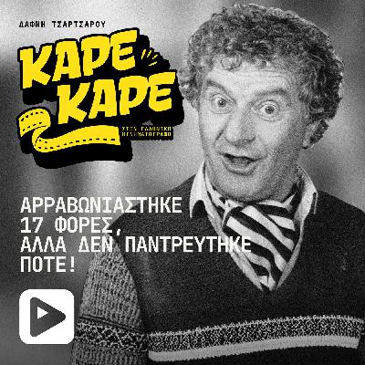 Αλέκος Τζανετάκος: Ο Έλληνας ηθοποιός που αρραβωνιάστηκε 17 φορές, αλλά δεν παντρεύτηκε ποτέ Αλέκος Τζανετάκος: Ο Έλληνας ηθοποιός που αρραβωνιάστηκε 17 φορές, αλλά δεν παντρεύτηκε ποτέ