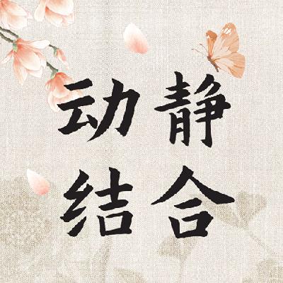 站桩的力量：一动一静间激发身体自愈潜能