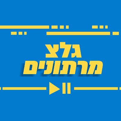 מרתון טיפקס - חלק ד'