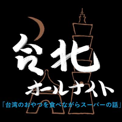 #36 2023.10.31OA 台湾のおやつを食べながらスーパーの話 #36 2023.10.31OA 台湾のおやつを食べながらスーパーの話