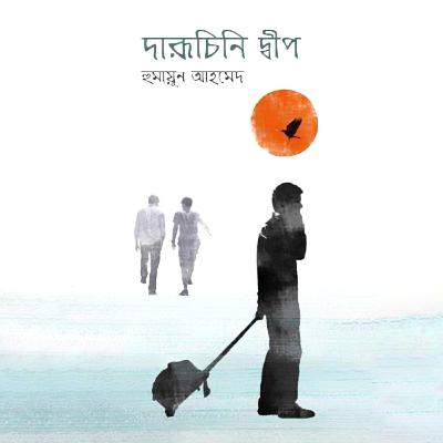 দারুচিনি দ্বীপ : শুভ্র (Series) 2/6 দারুচিনি দ্বীপ : শুভ্র (Series) 2/6