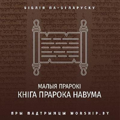 Кніга прарока Навума Разьдзел 1 Кніга прарока Навума Разьдзел 1