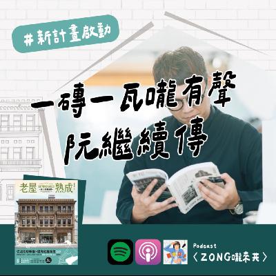#329_【老屋熟成系列 】 發揮老屋新生指南的作用外,更開啟對話的觸媒,讓每一個對生活空間有所理想的人,都能找到屬於自己的解答,以各自的專長賦予城鎮活力與韌性。 #329_【老屋熟成系列 】 發揮老屋新生指南的作用外,更開啟對話的觸媒,讓每一個對生活空間有所理想的人,都能找到屬於自己的解答,以各自的專長賦予城鎮活力與韌性。